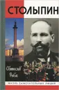 Столыпин - Святослав Рыбас