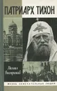 Патриарх Тихон - Михаил Вострышев