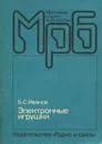 Электронные игрушки - Б. С. Иванов