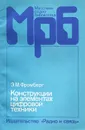 Конструкции на элементах цифровой техники - Э. М. Фромберг