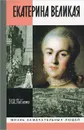 Екатерина Великая - Павленко Николай Иванович