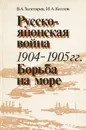 Русско-японская война 1904-1905 гг. Борьба на море - В. А. Золотарев, И. А. Козлов