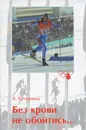 Без крови не обойтись… - Кучерена Анатолий Григорьевич
