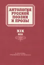 Антология русской поэзии и прозы. XIX век. В помощь учащимся 10 класса - Наталья Орлова,Галина Гольдштейн