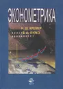 Эконометрика - Путко Борис Александрович, Кремер Наум Шевелевич