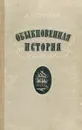 Обыкновенная история - И. А. Гончаров