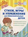 Стихи, игры и упражнения для любознательных деток - Л. Б. Дерягина