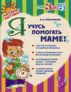 Я учусь помогать маме! - В. В. Мельникова