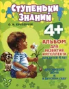 Альбом для развития интеллекта. Для детей 4 лет - О. И. Крупенчук