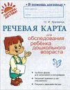 Речевая карта для обследования ребенка дошкольного возраста - О. И. Крупенчук