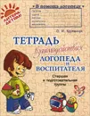 Тетрадь взаимодействия логопеда и воспитателя. Старшая и подготовительная группы - О. И. Крупенчук