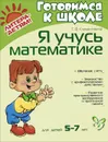 Я учусь математике. Для детей 5-7 лет - Т. Ф. Клементовича