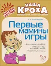 Первые мамины игры - Е. С. Александрова