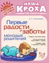 Первые радости и заботы молодых родителей - Е. С. Александрова