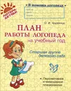 План работы логопеда на учебный год. Старшая группа детского сада - О. И. Крупенчук