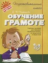 Обучение грамоте. Учебное пособие - О. В. Чистякова