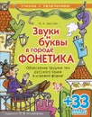Звуки и буквы в городе Фонетика. Объяснение трудных тем русского языка в игровой форме - М. А. Цветкова