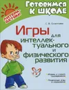 Игры для интеллектуального и физического развития - С. В. Силантьева