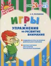 Игры и упражнения на развитие внимания - Е. М. Рахманова