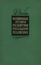 Основные этапы развития русского реализма - Эльсберг Яков Ефимович