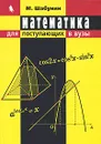 Математика для поступающих в вузы - М. Шабунин