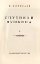 Спутники Пушкина - Вересаев Викентий Викентьевич