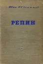 Репин - Иван Евдокимов