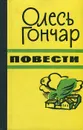 Олесь Гончар. Повести - Олесь Гончар