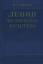 Ленин и советская культура - И. С. Смирнов
