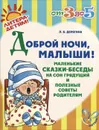 Доброй ночи, малыши! Маленькие сказки-беседы на сон грядущий и полезные советы родителям - Л. Б. Дерягина