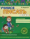 Учимся писать легко. Рабочая тетрадь - В. Федиенко