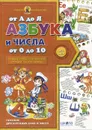 Азбука от  А до Я и числа от 0 до 10. Пособие для изчения букв и чисел - А. Журавлева, В. Федиенко