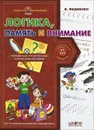 Логика, память и внимание. Современные отечественные и зарубежные методики - В. Федиенко