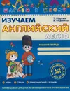 Английский язык. Изучаем английский легко. Рабочая тетрадь. В 2 частях. Часть 2 - Т. Жирова, В. Федиенко