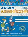 Изучаем английский легко. Часть 3. Рабочая тетрадь - Т. Жирова, В. Федиенко