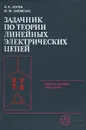 Задачник по теории линейных электрических цепей - А. К. Лосев, Ю. М. Зиемелис