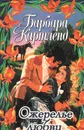 Ожерелье любви. Побежденный дьявол - Барбара Картленд