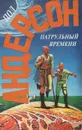 Патрульный времени - Пол Андерсон