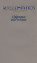 М. Ю. Лермонтов. Избранные произведения - М. Ю. Лермонтов