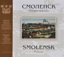 Смоленск. Почтовая открытка / Smolensk: Postcards - Е. А. Королькова, Ю. Н. Шорин
