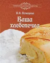 Ваша хлебопечка - А. В. Печкарева