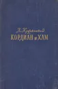 Кордиан и Хам - Л. Кручковский