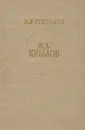 И. А. Крылов - Степанов Николай Леонидович