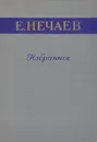 Е. Нечаев. Избранное - Е. Нечаев