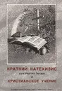 Краткий катехизис д-ра Мартина Лютера и Христианское учение - Краткий катехизис д-ра Мартина Лютера и Христианское учение