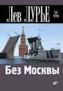Без Москвы - Лев Лурье