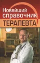 Новейший справочник терапевта - Николаев Евгений Алексеевич