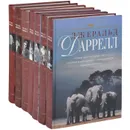 Джеральд Даррелл. Собрание сочинений (комплект из 7 книг) - Джеральд Даррелл