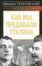 Как мы предавали Сталина - Тухачевский Михаил Николаевич