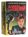 Бешеная. Капкан для Бешеной (комплект из 2 книг) - Александр Бушков